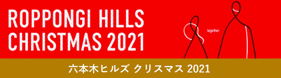 ROPPONGI HILLS CHRISTMAS 2021