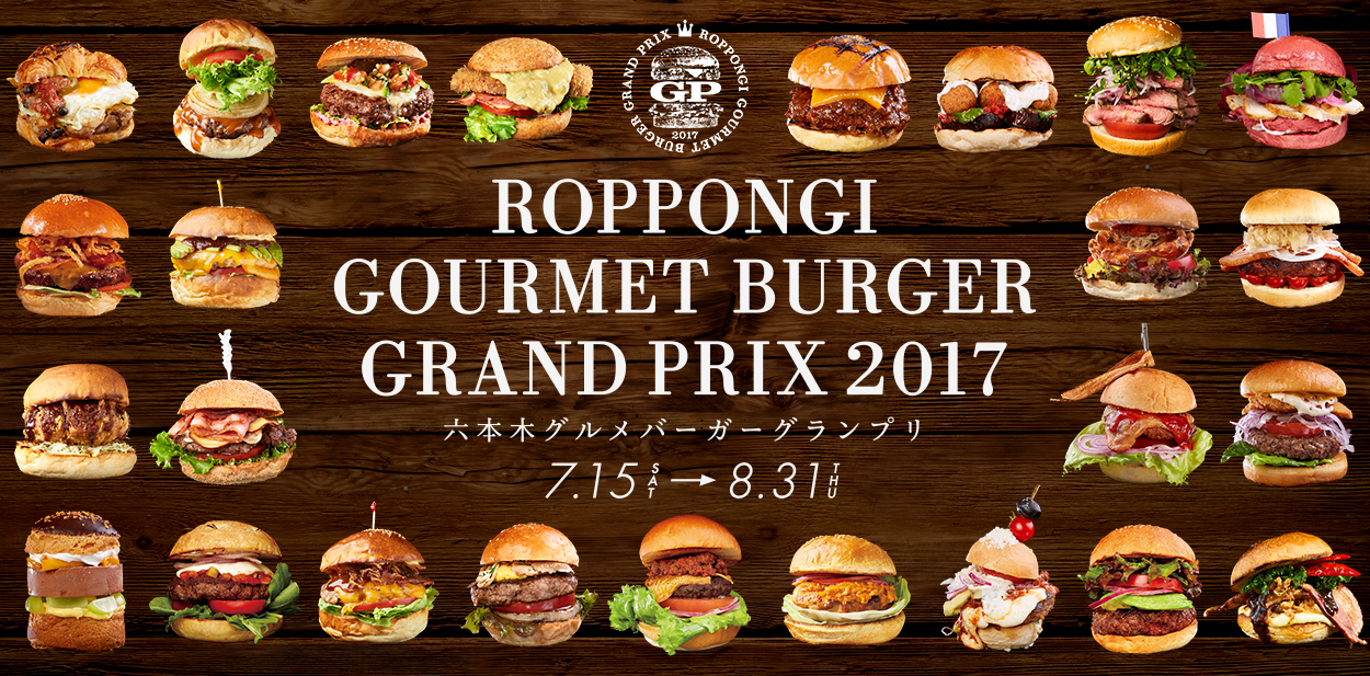 ROPPONGI GOURMET BURGER GRAND PRIX 2017 六本木グルメバーガーグランプリ 7.15(SAT) - 8.31(THU)