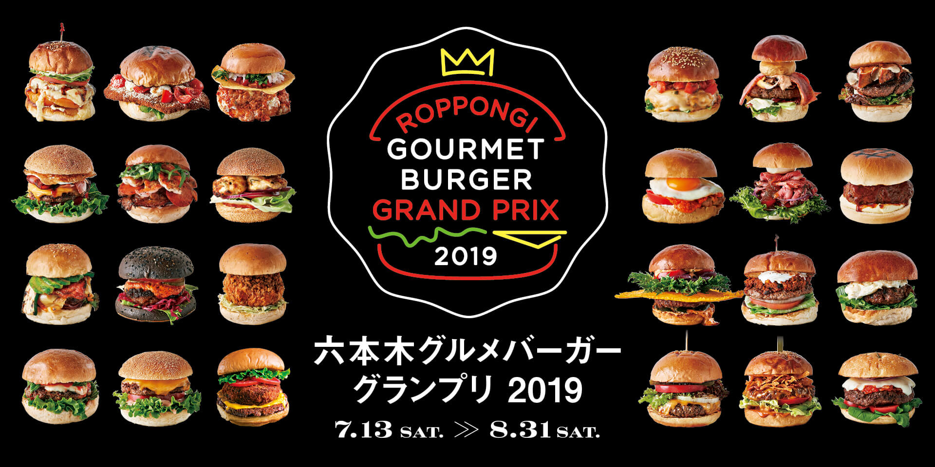 六本木グルメバーガーグランプリ 2019