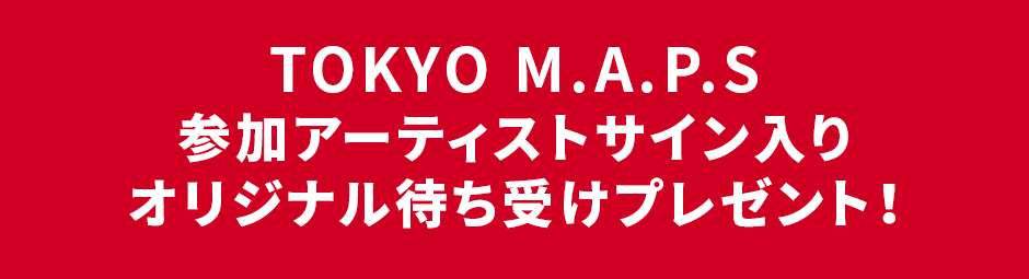 Tokyo M A P S オリジナル待ち受けプレゼント