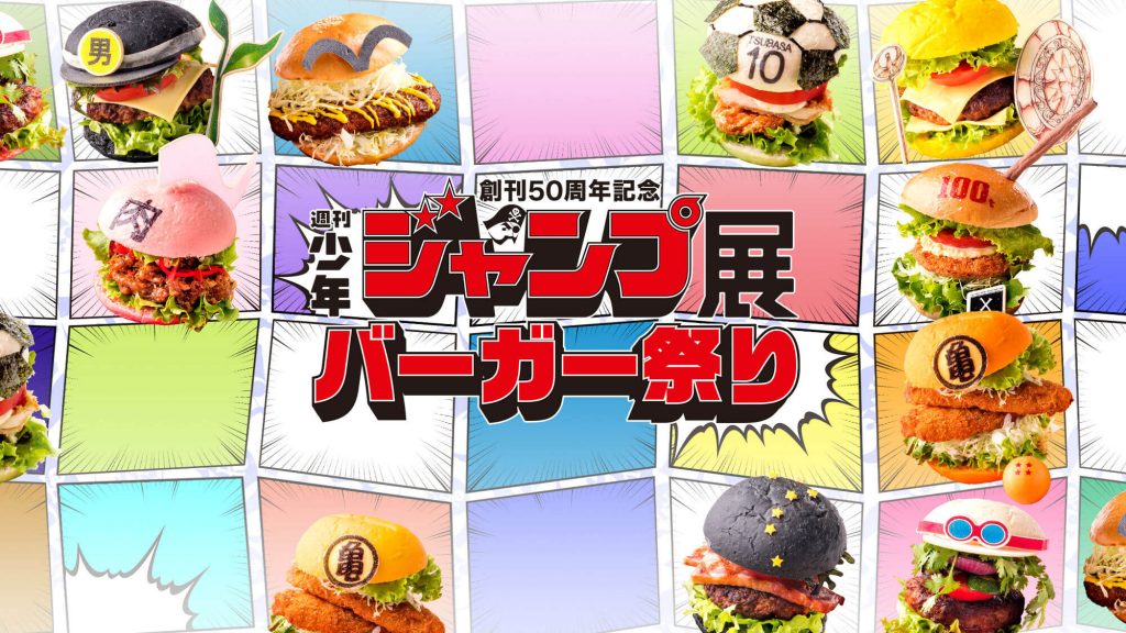 コラボバーガーも集結！ 「週刊少年ジャンプ展 VOL.1」＠森アーツ