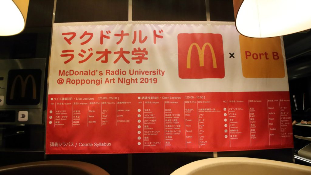 マクドナルトが大学に？ 難民・移民が教授?! なぜラジオ?? ——六本木